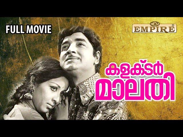 കളക്ടർ മാലതി ഫുൾ മൂവി കാണാം | Collector Malathy Malayalam Full Movie | PremNasir |Sheela |Old Movies