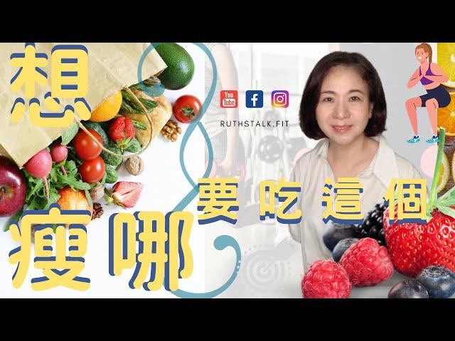 健康減肥 ⎟想瘦哪就要吃這個 ＃瘦臉 ＃瘦屁股 ＃瘦大腿 ＃瘦臉 ＃瘦手臂 ＃瘦後背  ⎟RuthstalkFit Academy