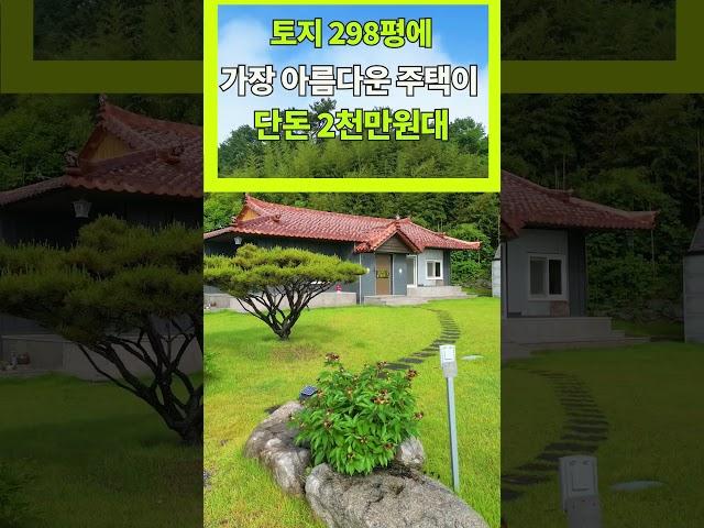 어떻게 대지 298평 이쁜 한옥 시골집이 2,463만원에