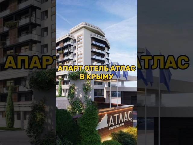 Апарт отель АТЛАС #крым #инвестиции #недвижимость #максимфирсов #своивкрыму #рынокнедвижимости