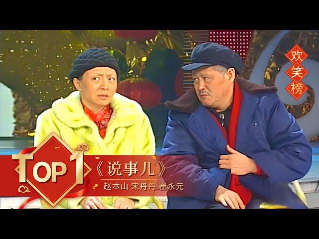 小品Top1 《说事儿》赵本山 宋丹丹 崔永元 【2006年央视春晚】｜订阅CCTV春晚