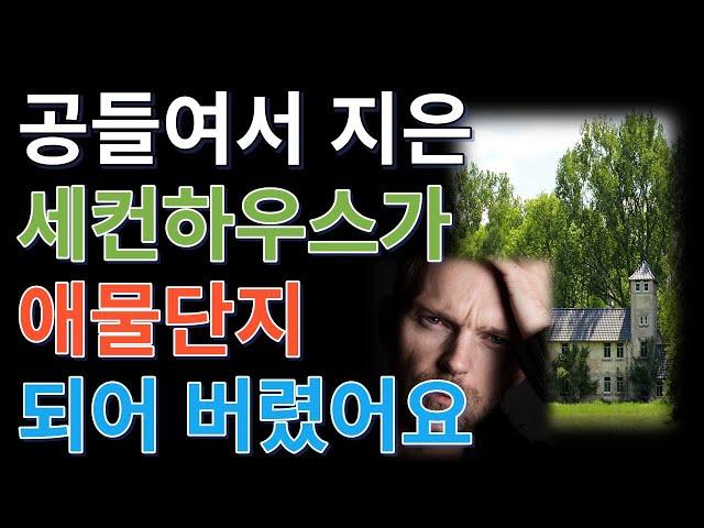 세컨드하우스가 이젠 스트레스로 다가 옵니다(애물단지가 되어버린 이유 3가지)