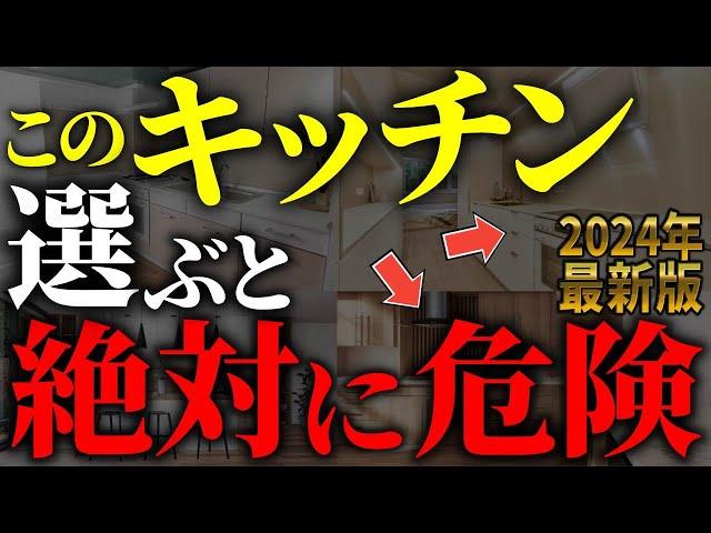 【注文住宅】プロは絶対に選ばない！！後悔するキッチンの間取り7選【一級建築士が解説】最新キッチン/家づくり/最悪7パターン/最高のマイホーム/流行りの間取り・仕様/住宅設備/住宅オプション/おすすめ