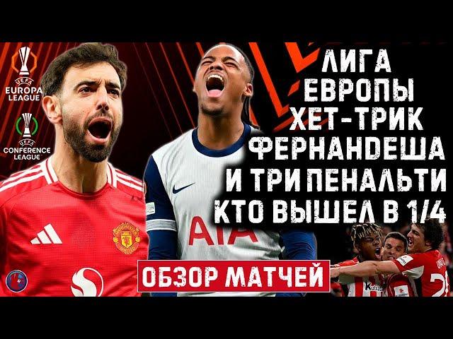 Лига Европы. Лига Конференций. Обзор ответных матчей кто в 1/4? Рома едет домой. МЮ попал на Лилль