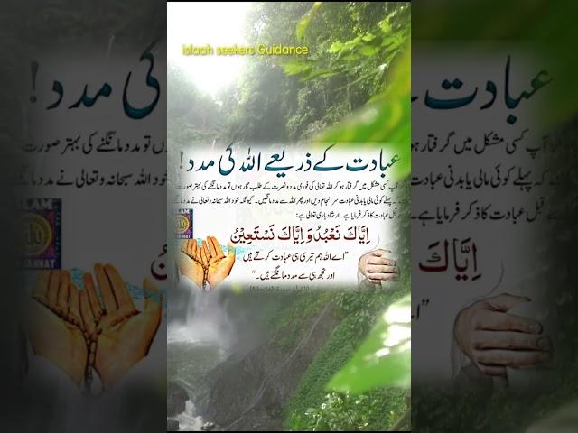 Ibadat ke zariye madad|| shorts#ytshorts #islaah Seekers Guidance