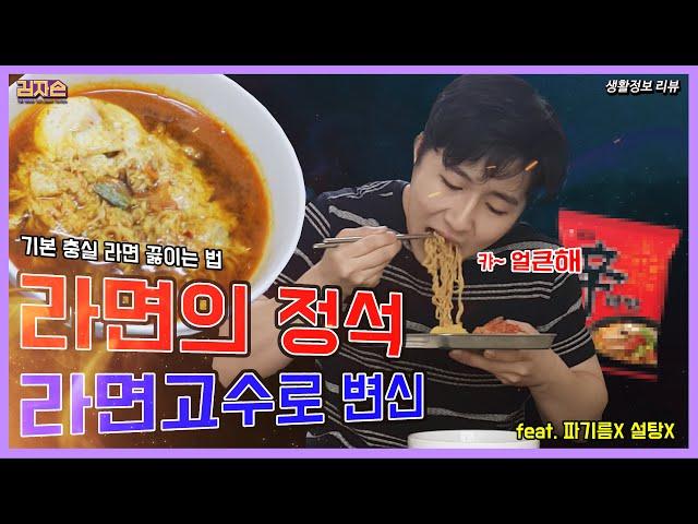 라면 고수가 되는법  : 라면 맛있게 끓이기, 그리고 먹방 Basic cook  K-ramyon - 생활정보 리뷰