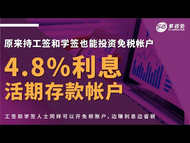 【原来持工签和学签也能投资免税帐户并可开4.8%利息的活期存款帐户】 | 多咨处（S2 Consulting）| 加拿大