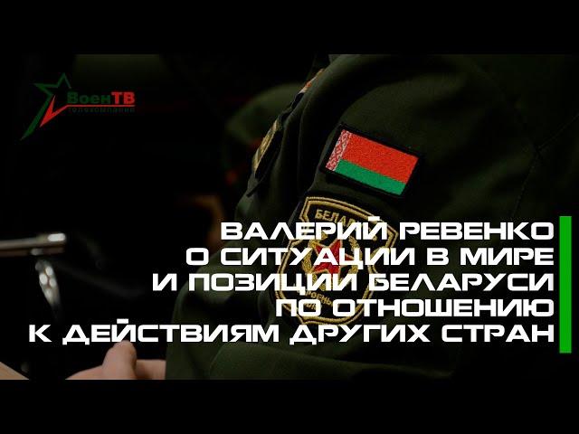 Валерий Ревенко о ситуации в мире и позиции Беларуси по отношению к действиям других стран