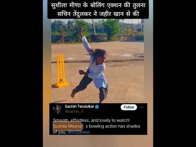 Sushila's bowling like Jaheer Khan : Tendulkar| Sushila Meena viral #trending #shorts #rajasthan