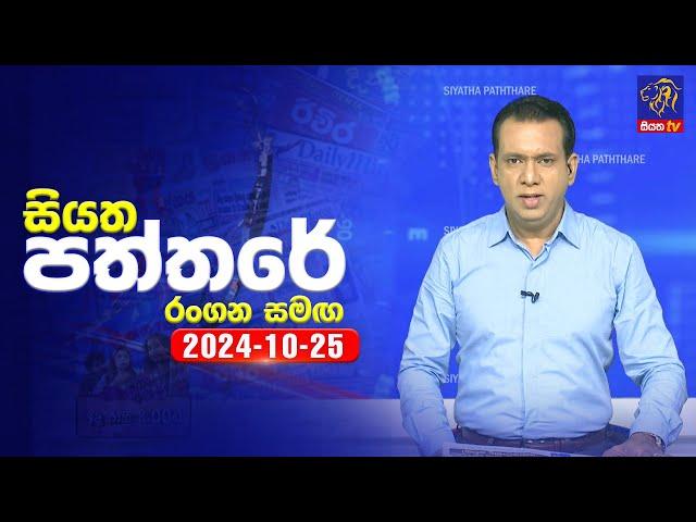  Live | Siyatha Paththare | සියත පත්තරේ | 25 - 10 - 2024 | Siyatha TV