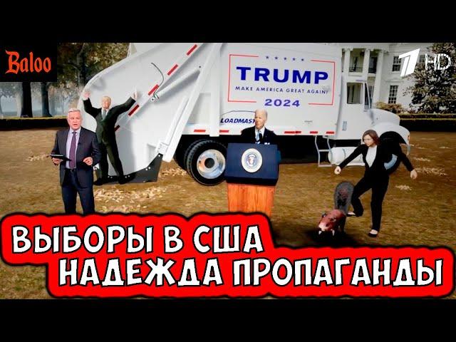 ВЫБОРЫ В США. НАДЕЖДА ПРОПАГАНДЫ