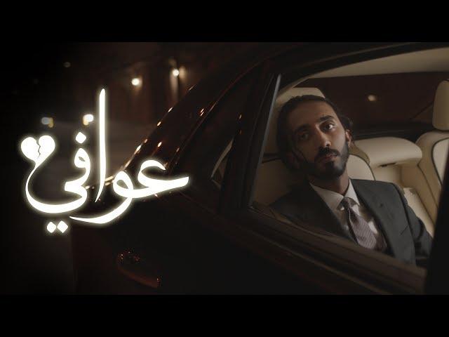 ابو حمدان - عوافي (فيديو كليب حصري) | 2017