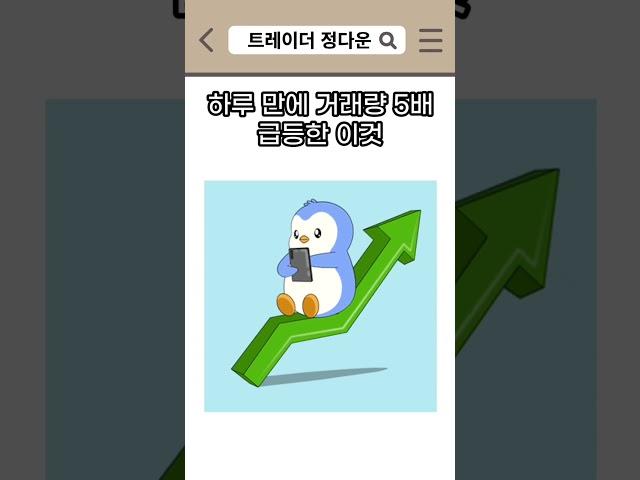 관세 여파로 거래량 5배 증가한 이것?