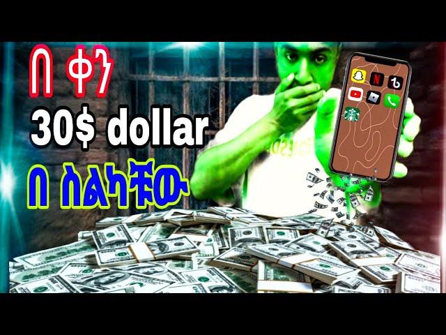 በ ቀን 30$ dollar የምንሰራበት ምርጥ App ተገኝ #sattechkalid