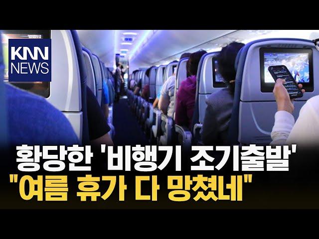 "비행기 지연은 봤어도, 조기출발은 처음 본다" / KNN