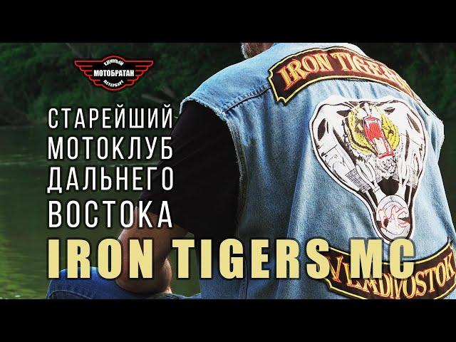 25 лет мотоклубу Iron Tigers MC - Бессменный президент Михаил Пират