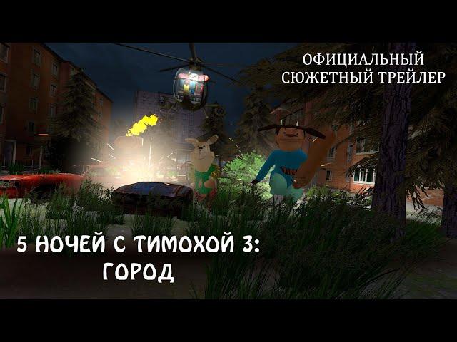 5 НОЧЕЙ С ТИМОХОЙ 3: ГОРОД - ОФИЦИАЛЬНЫЙ СЮЖЕТНЫЙ ТРЕЙЛЕР