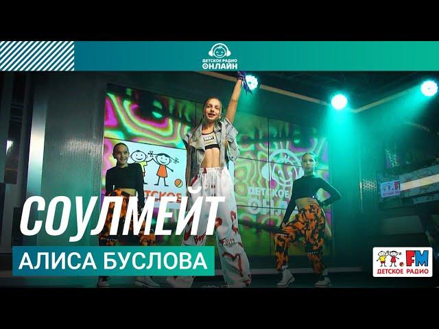 Алиса Буслова - Соулмейт (Выступление на Детском радио)