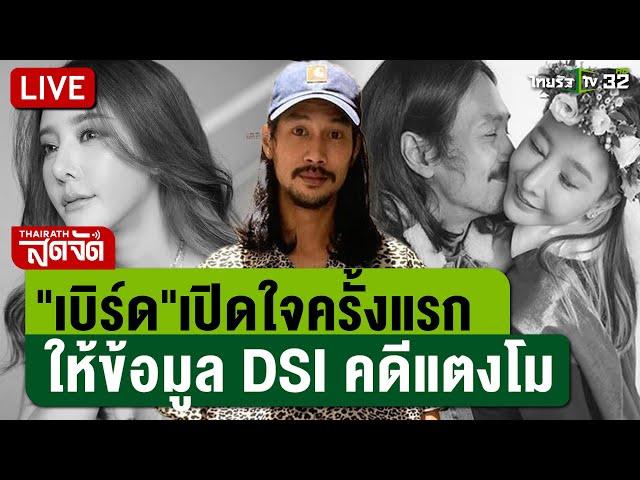  LIVE :  "เบิร์ด" เปิดใจครั้งแรกให้ข้อมูล "คดีแตงโม" กับ DSI | ไทยรัฐสดจัด | 3 มี.ค. 68