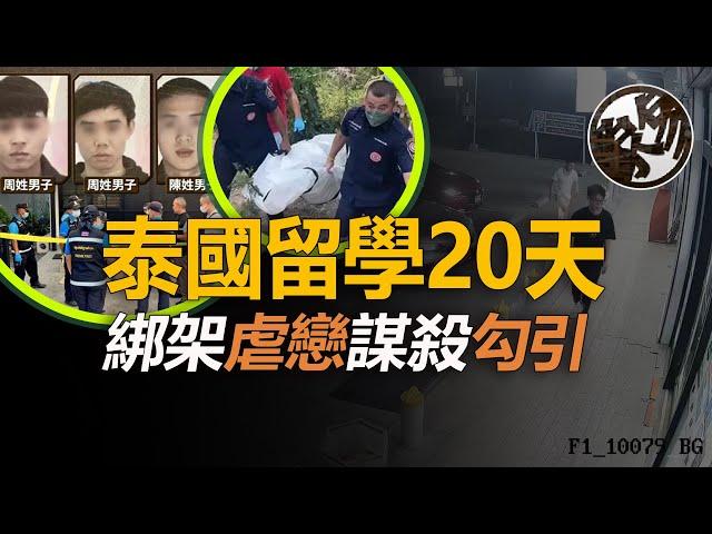 22歲女生留學泰國，被誘戀愛遭綁丟命，3名嫌犯機關算盡。中國22歲女留學生金燦泰國遇害事件真相調查。『 万象奇谭｜萬象奇譚 ｜萬象奇談 』