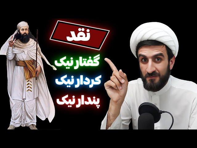 گفتار نیک کردار نیک پندار نیک ؟! | نقد سخن زرتشت