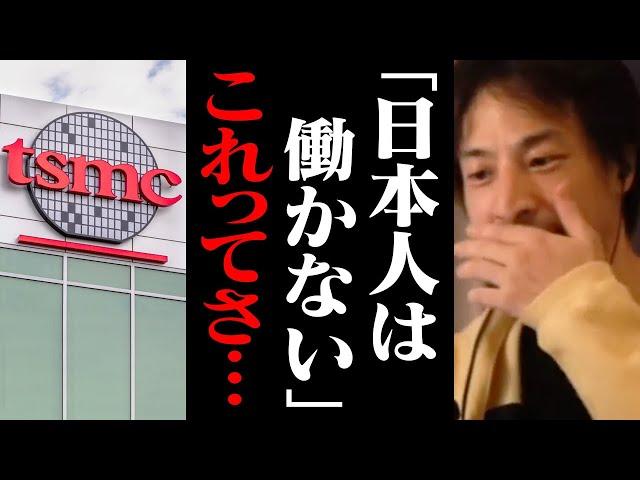 働かない日本人が増え続け日本の未来は潰されます…。TSMC「日本人は想定より働かない」【ひろゆき 切り抜き】