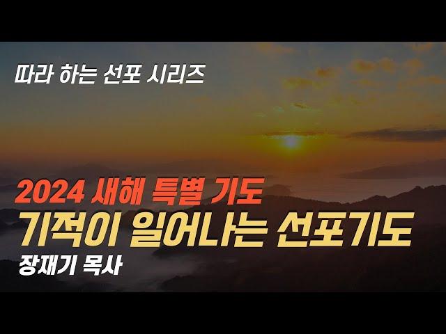 [따라하는 선포시리즈] 55 새해 특별 선포기도 2024 / 장재기 목사