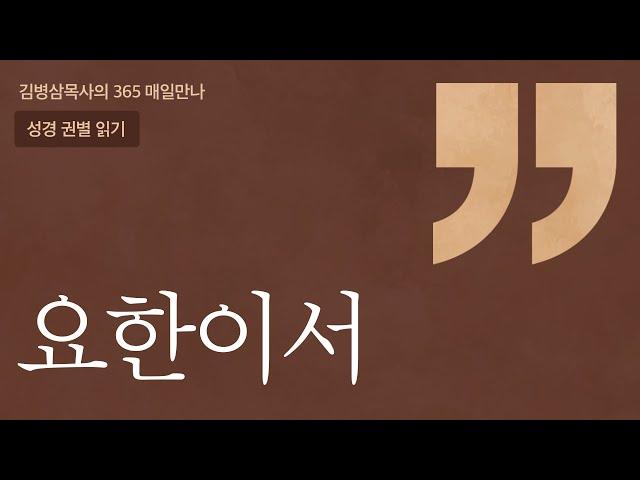 '요한이서' 성경 권별 읽기 | 하나님의 음성