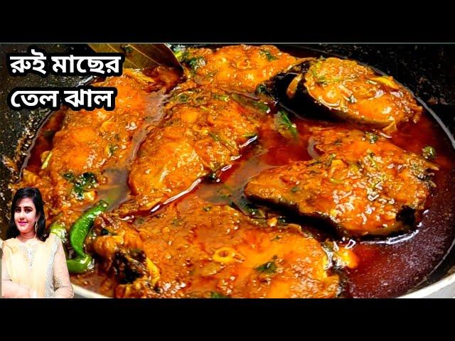 Rui macher jhal | rui macher tel jhal recipe bengali | rohu fish curry| rui macher jhol |fish recipe