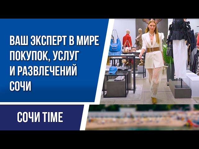 «СОЧИ TIME» ЧЕТЫРНАДЦАТЫЙ ВЫПУСК