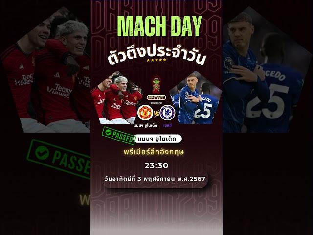 #ตอเต่าเดาบอล แมนฯ ยู พบกับ เชลซี  วันอาทิตย์ที่ 3 พฤศจิกายน 2567 #บอลวันนี้  #บอลเต็ง