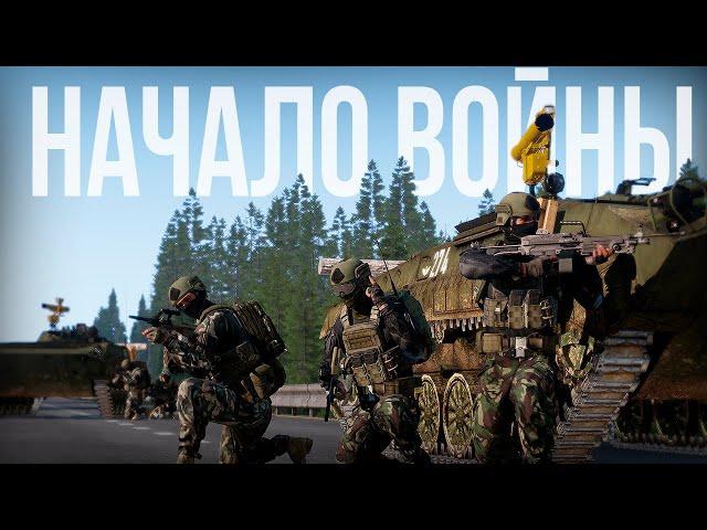 НАЧАЛО ВОЙНЫ. Конфликт в Восточной Европе | Arma III [Solid Games]