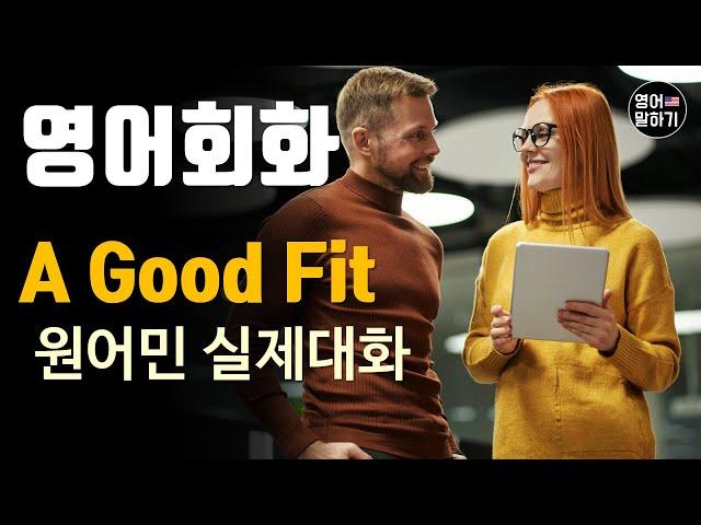 [영어듣기 중급] A good fit, describing somebody, an officeㅣ영어회화 팟캐스트ㅣ영어말하기 듣기 연습ㅣ생활영어ㅣ원어민이 가르쳐 주는 영어회화