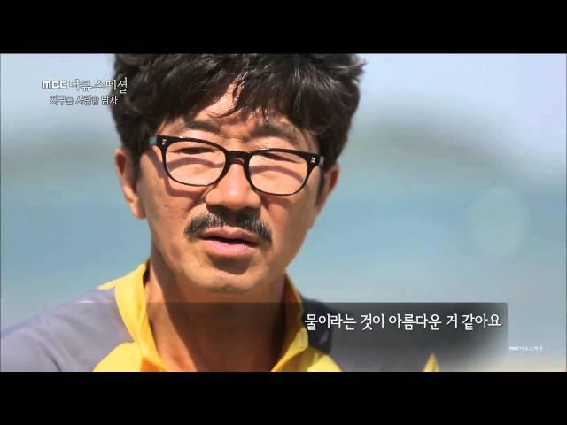 [MBC 다큐스페셜] - "거대한 물방울 위를 사는 것은 행운!"  20150629