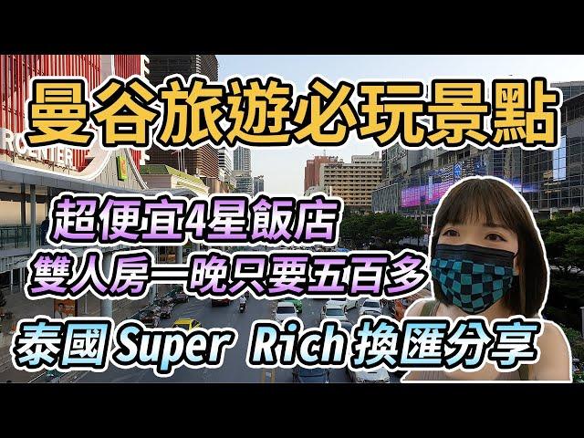 【泰國曼谷】曼谷旅遊必玩景點！曼谷換匯分享！超便宜飯店一晚只要五百多台幣！曼谷四面佛、Terminal 21、Big C、Central World、水門市場