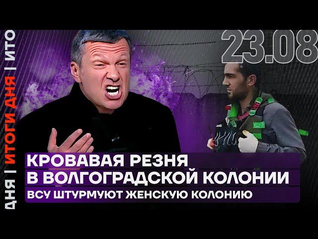 Итоги дня | Кровавая резня в волгоградской колонии | ВСУ штурмуют женскую колонию