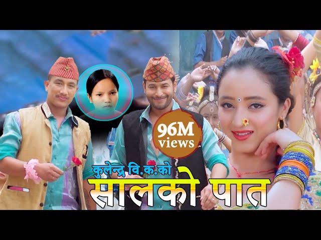 New Nepali Lok Dohori Song 2075 | सालको पातको टपरी Salko patko | Kulendra Bishwakarma & Bishnu Majhi