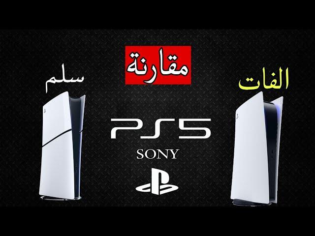 شو أشتري  بلاي ستيشن 5 الفات او سلم (مقارنة)  PlayStation 5 Fat VS Slim