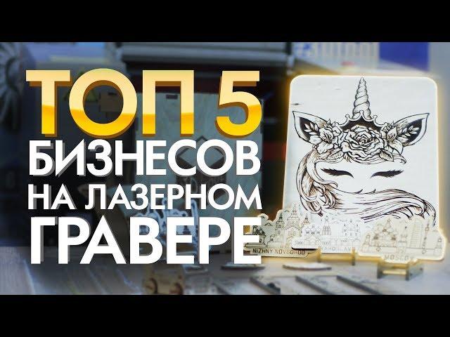 Лазерный станок Бизнес Идеи 2019 | Примеры успешных бизнесов на лазерном станке