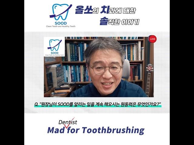 "원장님이 SOOD를 알리는 일을 계속 해오시는 원동력은 무엇인가요?"