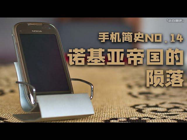 "Xiaobai Test" Memory of the World: The Fall of the Nokia Empire Part 1