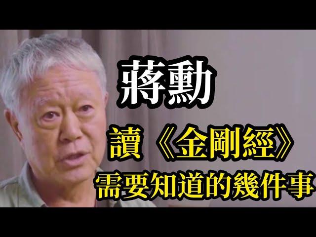 蔣勳:讀《金剛經》需要知道的幾件事