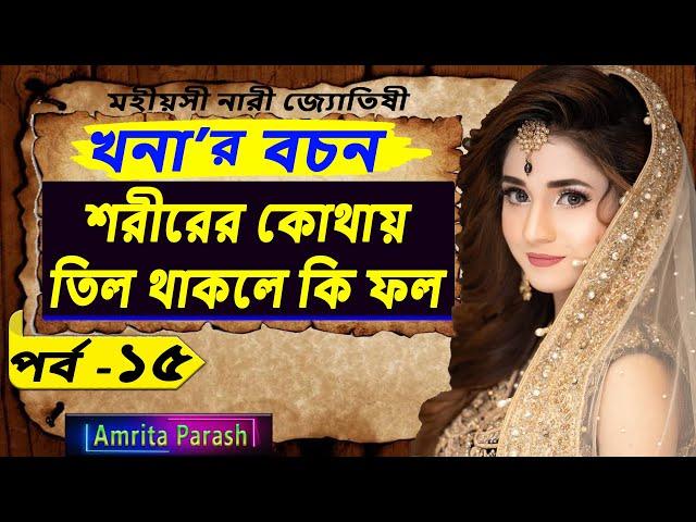 শরীরের কোথায় তিল থাকলে কি ফল | খনার বচন পর্ব- ১৫ | Khonar Bachan | Bani | Khanar Bachan in Bengali