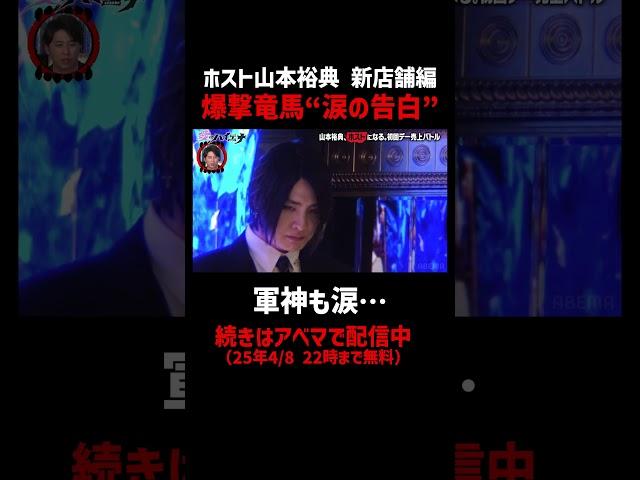 爆撃竜馬 涙の告白に一同騒然…│「山本裕典、ホストになる。」初回売上バトル開幕！勝つのはどの店舗か！？『#愛のハイエナ 3』はABEMAで配信中！「愛のハイエナ　アベマ」で検索！