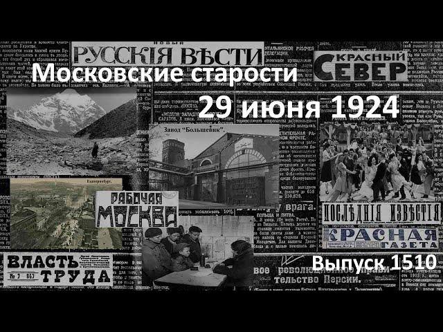 Столовая для женщин. Беспризорники-кокаинисты. Танцы под запретом. Московские старости 29.VI.1924