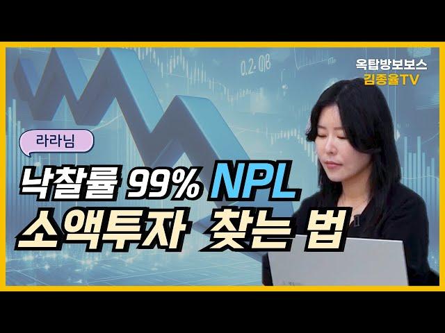 256. 낙찰률 99% NPL 소액투자 찾는 법 | 라라님. [김종율TV]