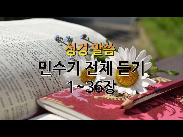 민수기 1~36장,성경듣기,듣는성경,성경말씀,읽어주는성경,성경책,성경낭독