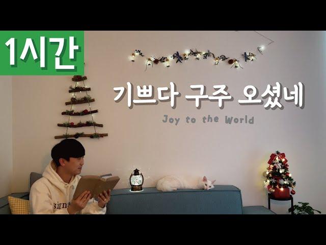 [1시간 반복재생] [찬송가 115장] 기쁘다 구주 오셨네 (Joy to the World)ㅣ호연하다