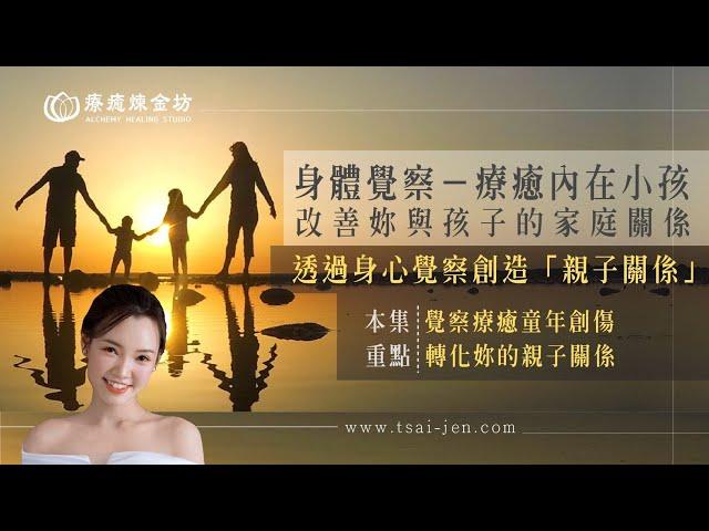 用身體覺察療癒內在小孩，一起療癒妳的家庭、妳的孩子｜療癒煉金坊