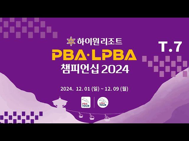 7️⃣ 19:30 박기호 vs 장현준 128강 【하이원리조트 PBA 챔피언십 2024】